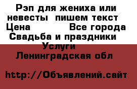 Рэп для жениха или невесты, пишем текст › Цена ­ 1 200 - Все города Свадьба и праздники » Услуги   . Ленинградская обл.